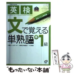 【中古】 英検 文で覚える単熟語 準1級 （旺文社英検書） / 旺文社 / 旺文社