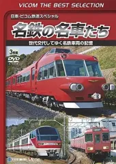 2025年最新】名鉄dvdの人気アイテム - メルカリ