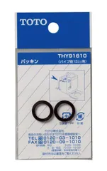 【新品・2営業日で発送】TOTO トートー パッキン(パイプ径13mm用) THY91610