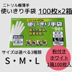 エステー　ニトリル　ゴム手袋　極薄手　粉付　2箱（計200枚）　S、M、Lサイズ　No.981　ホワイト