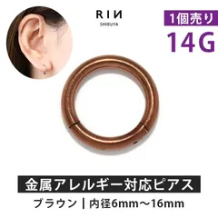 【凛公式】軟骨ピアス ボディピアス 14G ワンタッチピアス セグメントリング ブラウン 金属アレルギー つけっぱなし サージカルステンレス リング フープピアス シンプル キャッチレス 片耳用
