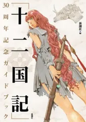 2025年最新】十二国記 dvdの人気アイテム - メルカリ