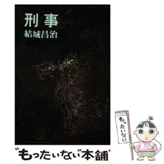 汚れた刑事 自選傑作集/勁文社/結城昌治 | www.150.illinois.edu