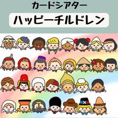 ペープサート ハッピーチルドレン 保育 童謡 誕生会 カードシアター