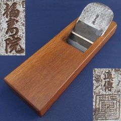 最上品 龍峰作 芳忠 鉋 - メルカリ