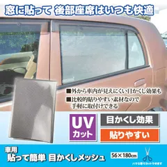 【新品】車用 貼って簡単 目かくしメッシュ　カーフィルム 自動車 遮熱 遮光