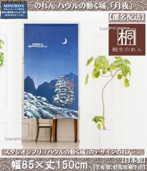 【MINIBOX のれん制作工房 正規販売店】【匿名配送ネコポス 全国送料無料】のれん スタジオジブリ ハウルの動く城 「月夜」85X150cm【日本製】間仕切り スタジオジブリ暖簾 家紋 目隠し