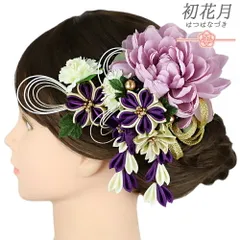 髪飾り 成人式 振袖 2点セット 紫 白 緑 ゴールド つまみ細工 剣つまみ さがり 水引 和柄 ビーズ コーム Uピン 花　大きい 小さ No.9-5429