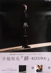 【中古】ポスター B2販促ポスター 手越祐也 「CD 絆 -KIZUNA-」 応援店購入特典