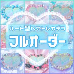 ♡ハート型ペアトレカケースデコ⌇フルオーダーページ໒꒱· ﾟ【受付中】