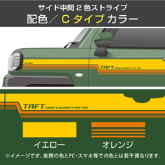 ダイハツタフト／サイド中間2色ストライプ／配色・タイプC〈イエロー・オレンジ 2色仕様〉