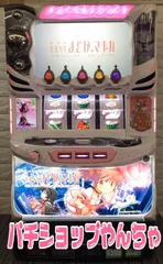 べにこ　パチスロ 実機 劇場版まどかマギカ ※コイン不要機付き※ スマスロ 劇場版 前後編 魔法少女まどか☆マギカ[前編]始まりの