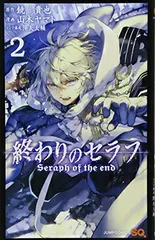 終わりのセラフ 2 (ジャンプコミックス)