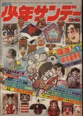 2025年最新】少年サンデー1972年の人気アイテム - メルカリ