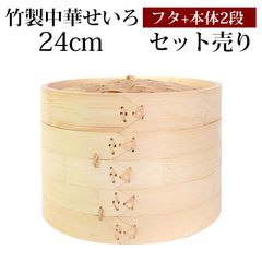 竹製 せいろ 蒸し器 セット ふた 本体 2段 24cm SNSで話題 蒸篭 セイロ せいろセット 初心者 蒸篭セット セイロセット 中華せいろ 中華蒸篭 中華セイロ せいろ蒸し器 竹 蒸篭蒸し器 セイロ蒸し器 蒸しかご 蒸しカゴ 蒸し籠 送料無料