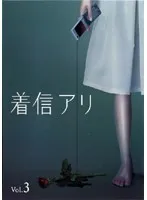 未開封　未使用　着信アリ DVD-BOX〈5枚組〉 着信アリ【中古品DVD】※レンタル落ち ※ジャケット難あり