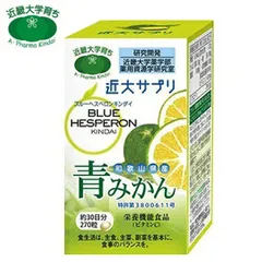 サプリ  青みかん 栄養機能食品 近大サプリ 270粒 ブルーヘスペロンキンダイのサムネイル