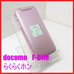 富士通 F-01M らくらくホン ピンク SIMフリー ガラケー 本体