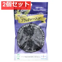 古代ペルシャの宝物 天日干し ブラックレーズン 110g 2個セット まとめ売りのサムネイル