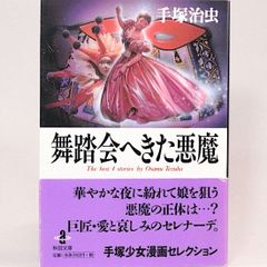 舞踏会へきた悪魔　手塚治虫　秋田漫画文庫