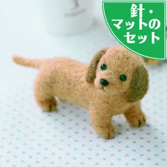 スターターセット付き ミニチュアダックスフント 手作りキット フェルト羊毛 フェルトマスコット