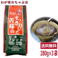 コーヒー 珈琲～コーヒー乃川島 ビターブレンド 280g×3袋セット