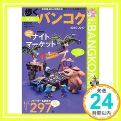 歩くバンコク2016~2017 (歩くシリーズ) [地図] 下川裕治; メディアポルタ_02