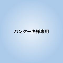 パンケーキ様専用