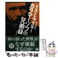 【中古】 カラマーゾフの兄弟 下巻 改版 (新潮文庫) / ドストエフスキー、原卓也 / 新潮社