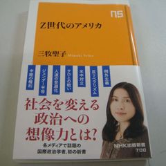 『Z世代のアメリカ』三牧聖子