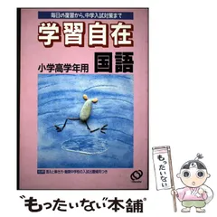 【中古】 小学国語 小学高学年用 (学習自在) / 旺文社 / 旺文社