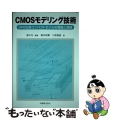 中古】 CMOSモデリング技術 SPICE用コンパクトモデルの理論と実践