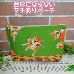 台形にならないポーチ(芝犬)抹茶グリーン
