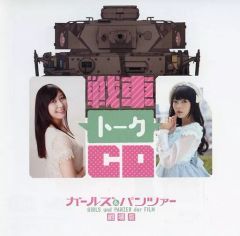 [중고]애니메이션계 CD 걸즈＆판처 극장판 Amazon.co.jp 한정판 특전 전차 토크 CD