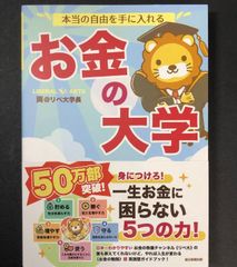 【新品未使用】本当の自由を手に入れる お金の大学