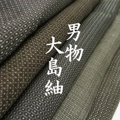 H21 着物　正絹　男物　大島紬 泥染等　まとめ売り ５点 イチゴの大島