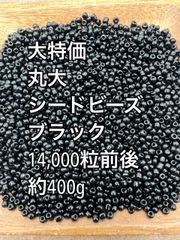 丸大　シードビーズ　ガラスビーズ　ノーマル　ブラック約400g