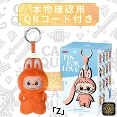 【保護ケースおまけ付き】ラブブ 『Z』 POP MART THE MONSTERS (LABUBU) PinforLove (N-Z) ポップマート ピンフォーラブ［単品・未使用・QRで本物確認］