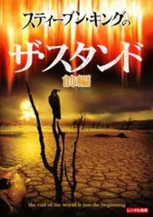 (未使用･未開封品)　スティーブン・キングのザ・スタンド [DVD] ar3p5n1 ザ・スタンド | 宅配DVDレンタルのTSUTAYA DISCAS
