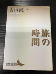 旅の時間　吉田健一　講談社学芸文庫