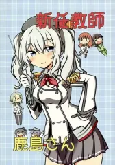 【中古】男性向一般同人誌 ≪艦隊これくしょん≫ 新任教師鹿島さん / 172cm / 超身長