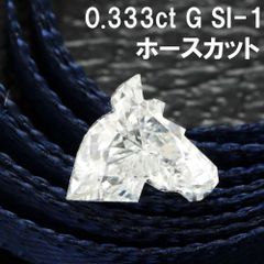 希少！縁起物 0.333ct G SI-1 ホースカット ダイヤモンド ルース 鑑定書付 4月誕生石