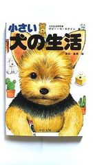 小さい犬の生活 (中公文庫) ポピー N キタイン 中古 9784122035348 送料無料