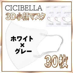 【30枚】シシベラ バイカラーマスク 3D 小顔 Cタイプ ホワイト×グレー 3Dマスク 小顔マスク 花粉対策マスク 不織布 小さめ 使い捨てマスク CICIBELLA