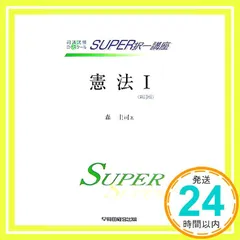 【中古】 憲法 ２ 新訂第２版/早稲田経営出版/森圭司 中古】 憲法 2 新訂版/早稲田経営出版/森圭司