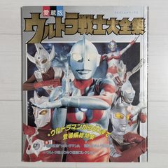 ウルトラ戦士大全集 / てれびくんデラックス 愛蔵版