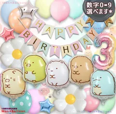 すみっコぐらし 誕生日 男の子 女の子 1歳 2歳 3歳 4歳 5歳 6歳 7歳 8歳 9歳 10歳 バースデー デコレーション 飾り バルーンセット ナンバーバルーン かわいい 癒し系 マカロン パステル 春色 ねこ とかげ しろくま ぺんぎん？ とんかつ