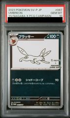 PSA10 ブラッキー Yu Nagaba Promo 067　長場　プロモ ブラッキー 長場雄 nagaba プロモ 【PSA10】ポケモンカード