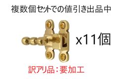 11個セット　送料込み※加工必須※　訳アリ　真鍮製あおり止め　かんぬき　内掛け　金具