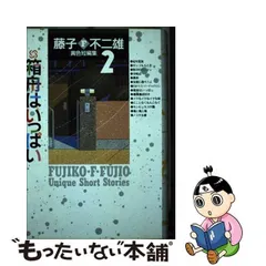 2024年最新】藤子f不二雄 異色短編集の人気アイテム - メルカリ